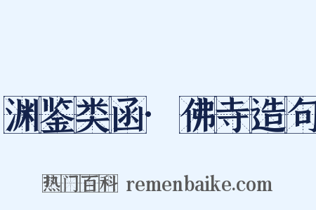 渊鉴类函·佛寺造句是什么意思的图片